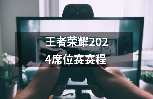 王者荣耀2024席位赛赛程-第1张-游戏信息-龙启网