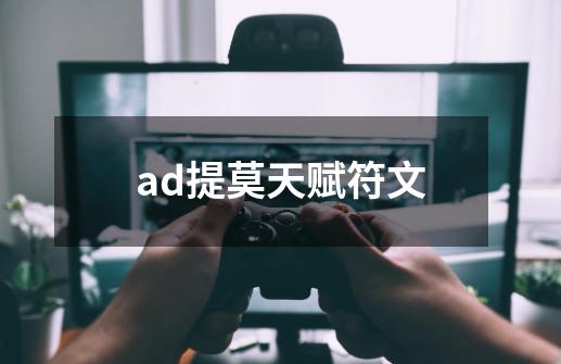 ad提莫天赋符文-第1张-游戏信息-龙启网