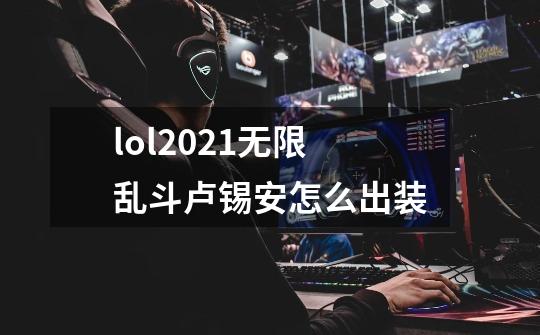 lol2021无限乱斗卢锡安怎么出装-第1张-游戏信息-龙启网