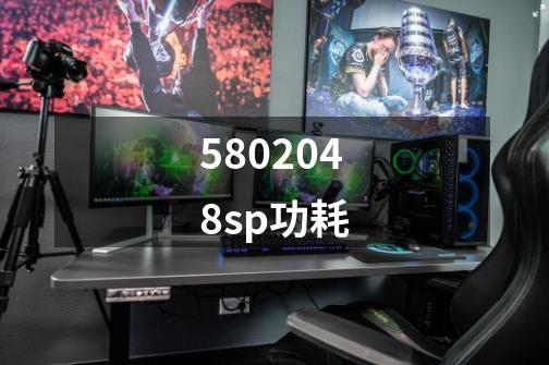 5802048sp功耗-第1张-游戏信息-龙启网