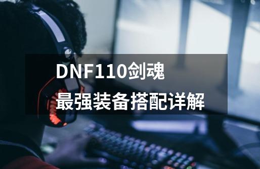 DNF110剑魂最强装备搭配详解-第1张-游戏信息-龙启网