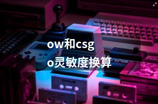 ow和csgo灵敏度换算-第1张-游戏信息-龙启网