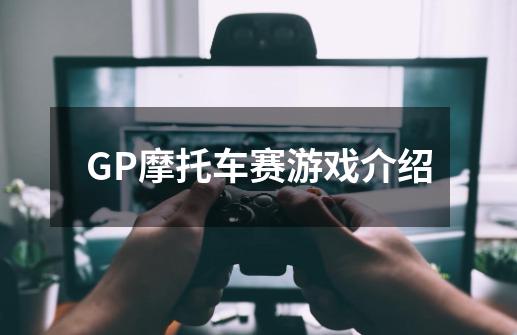 GP摩托车赛游戏介绍-第1张-游戏信息-龙启网