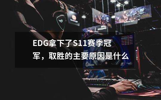 EDG拿下了S11赛季冠军，取胜的主要原因是什么-第1张-游戏信息-龙启网