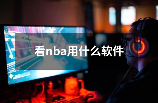 看nba用什么软件-第1张-游戏信息-龙启网