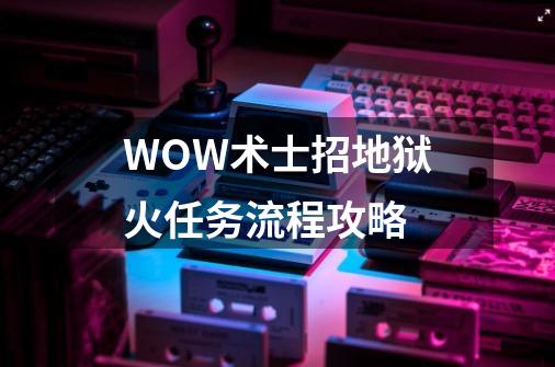 WOW术士招地狱火任务流程攻略-第1张-游戏信息-龙启网