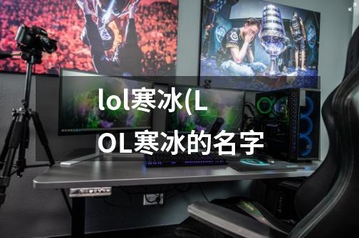 lol寒冰(LOL寒冰的名字-第1张-游戏信息-龙启网