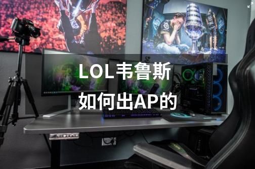 LOL韦鲁斯如何出AP的-第1张-游戏信息-龙启网