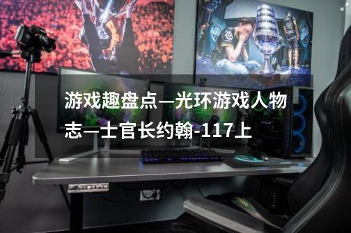 游戏趣盘点—光环游戏人物志—士官长约翰-117上-第1张-游戏信息-龙启网