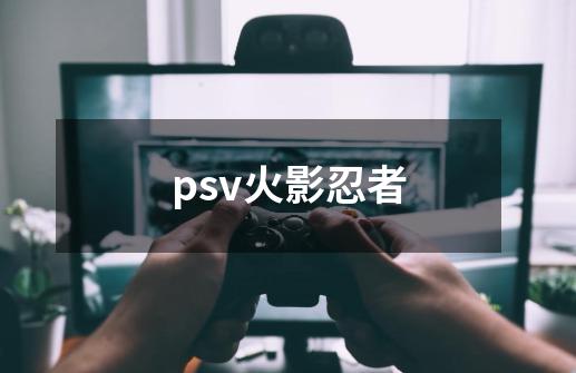 psv火影忍者-第1张-游戏信息-龙启网