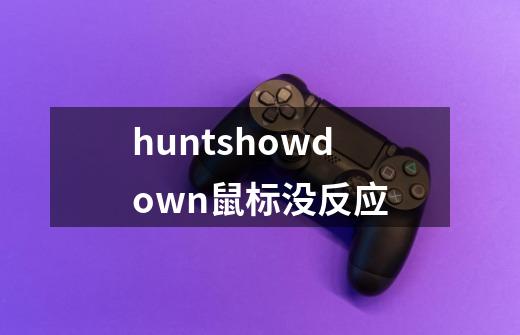 huntshowdown鼠标没反应-第1张-游戏信息-龙启网