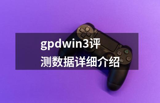 gpdwin3评测数据详细介绍-第1张-游戏信息-龙启网