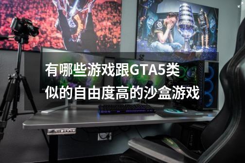 有哪些游戏跟GTA5类似的自由度高的沙盒游戏-第1张-游戏信息-龙启网