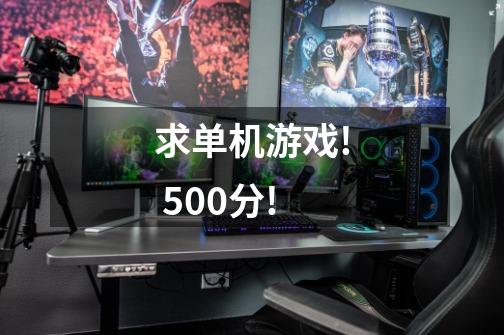 求单机游戏! 500分!-第1张-游戏信息-龙启网