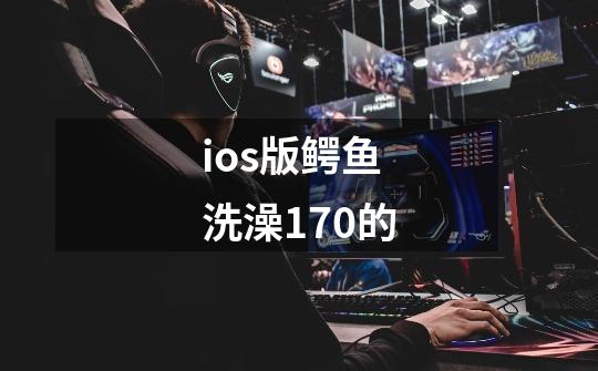 ios版鳄鱼洗澡1.70的-第1张-游戏信息-龙启网