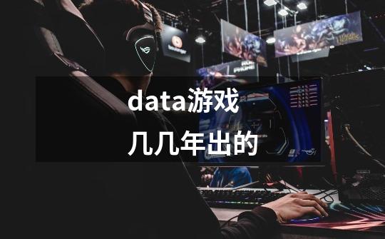 data游戏几几年出的-第1张-游戏信息-龙启网