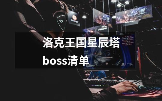 洛克王国星辰塔boss清单-第1张-游戏信息-龙启网