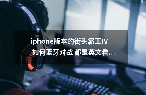 iphone版本的街头霸王IV 如何蓝牙对战 都是英文看不懂啊 找了好久找不到选项-第1张-游戏信息-龙启网