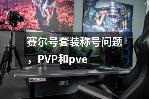 赛尔号套装称号问题，PVP和pve-第1张-游戏信息-龙启网