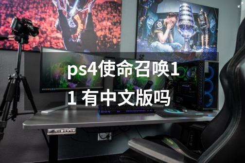 ps4使命召唤11 有中文版吗-第1张-游戏信息-龙启网