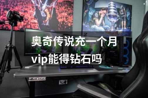 奥奇传说充一个月vip能得钻石吗-第1张-游戏信息-龙启网