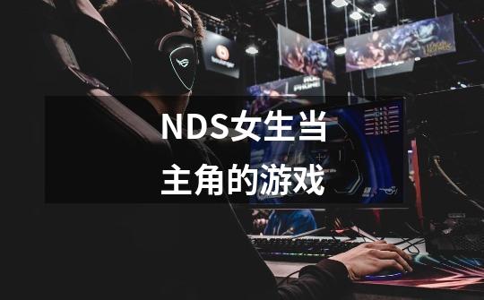 NDS女生当主角的游戏-第1张-游戏信息-龙启网