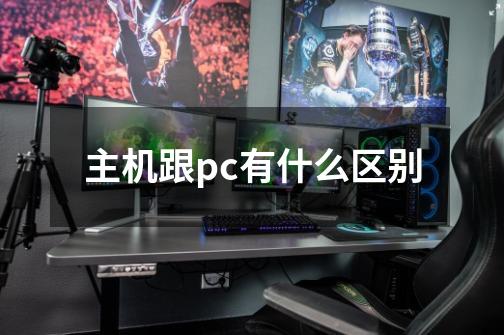 主机跟pc有什么区别-第1张-游戏信息-龙启网