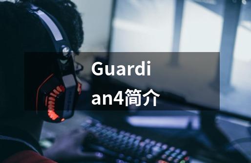 Guardian4简介-第1张-游戏信息-龙启网