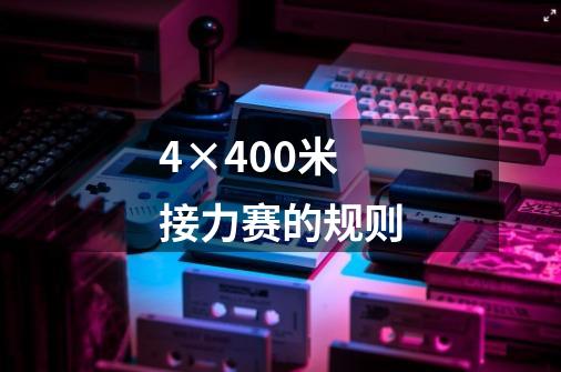 4×400米接力赛的规则-第1张-游戏信息-龙启网