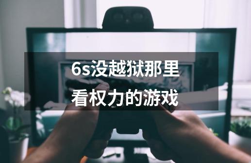 6s没越狱那里看权力的游戏-第1张-游戏信息-龙启网