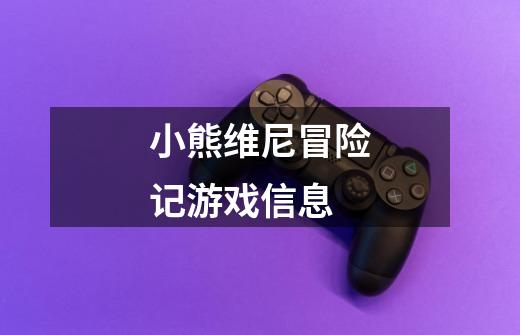 小熊维尼冒险记游戏信息-第1张-游戏信息-龙启网