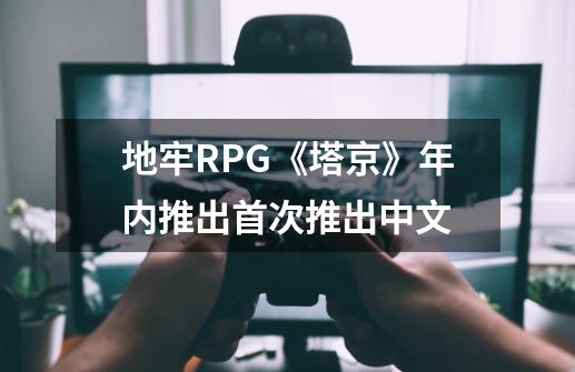 地牢RPG《塔京》年内推出首次推出中文-第1张-游戏信息-龙启网