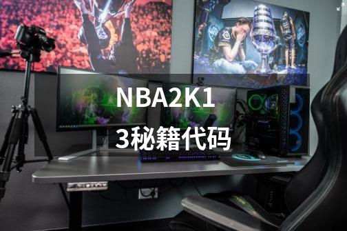 NBA2K13秘籍+代码-第1张-游戏信息-龙启网