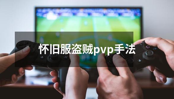 怀旧服盗贼pvp手法-第1张-游戏信息-龙启网