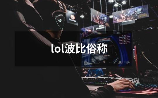 lol波比俗称-第1张-游戏信息-龙启网