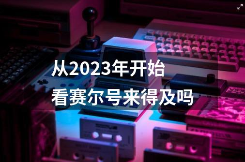 从2023年开始看赛尔号来得及吗-第1张-游戏信息-龙启网