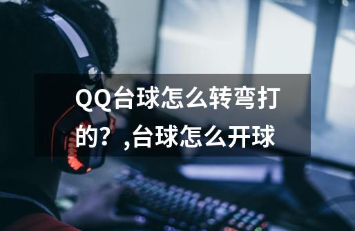 QQ台球怎么转弯打的/？,台球怎么开球-第1张-游戏信息-龙启网