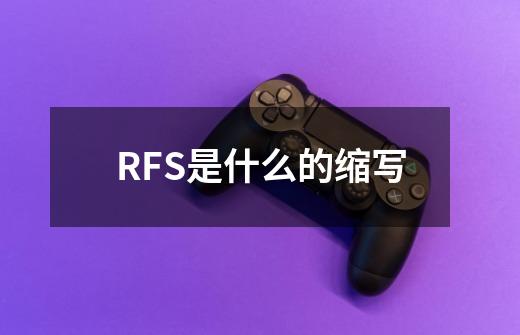 RFS是什么的缩写-第1张-游戏信息-龙启网