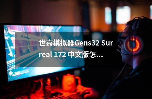 世嘉模拟器Gens32 Surreal 1.72 中文版怎么修改游戏-第1张-游戏信息-龙启网