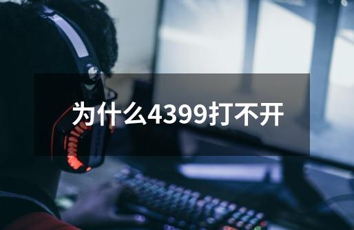 为什么4399打不开-第1张-游戏信息-龙启网