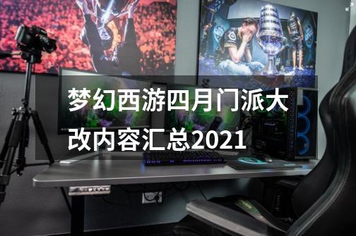 梦幻西游四月门派大改内容汇总2021-第1张-游戏信息-龙启网