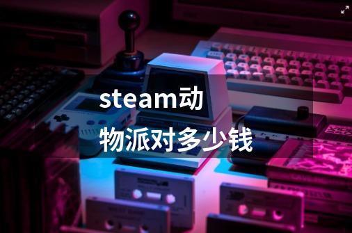 steam动物派对多少钱-第1张-游戏信息-龙启网