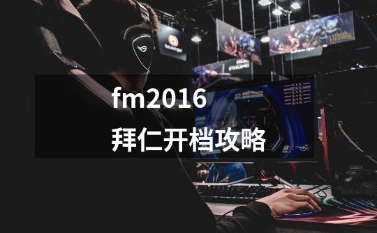 fm2016拜仁开档攻略-第1张-游戏信息-龙启网