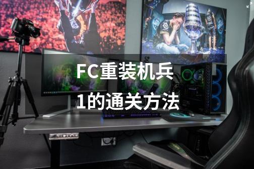 FC重装机兵1的通关方法-第1张-游戏信息-龙启网