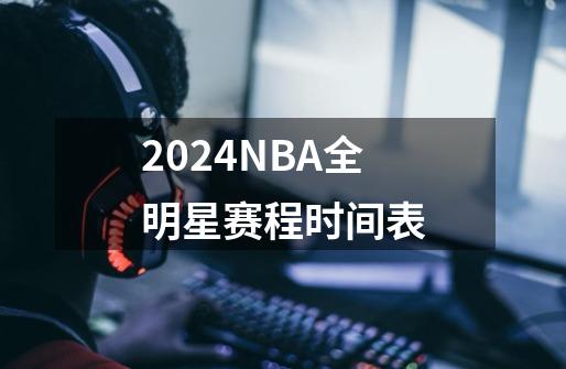 2024NBA全明星赛程时间表-第1张-游戏信息-龙启网