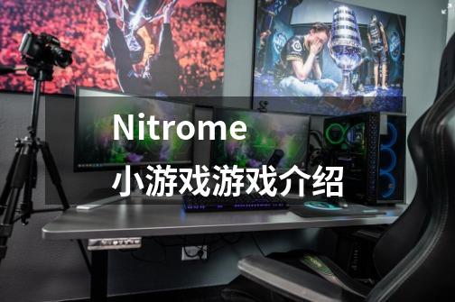 Nitrome小游戏游戏介绍-第1张-游戏信息-龙启网