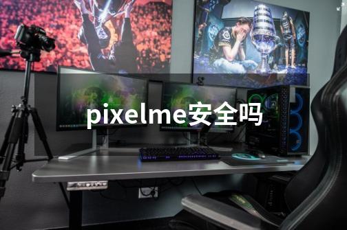 pixelme安全吗-第1张-游戏信息-龙启网