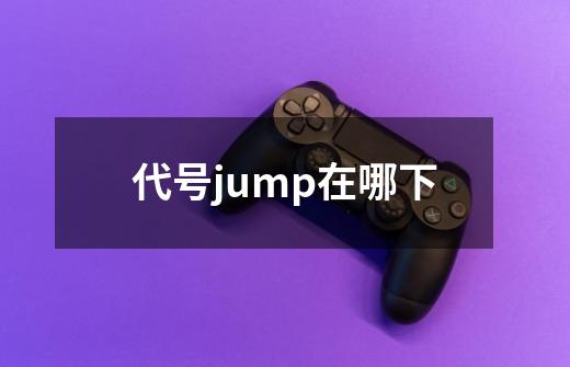 代号jump在哪下-第1张-游戏信息-龙启网