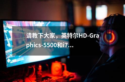 请教下大家，英特尔HD-Graphics-5500和i7-5500这配置能玩全面战争三国吗-第1张-游戏信息-龙启网