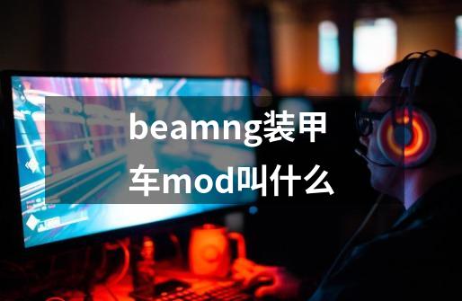 beamng装甲车mod叫什么-第1张-游戏信息-龙启网